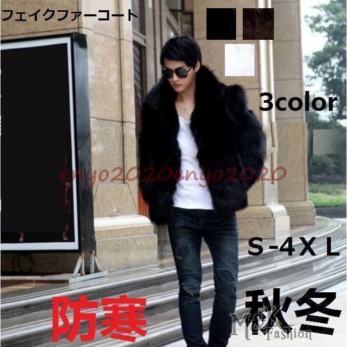 メンズ ファーコート 3色 格好良い 防寒対策 毛皮コート ショート丈 フェイクファー 韓国風 大きいサイズ 厚手 軽量 暖かい 秋冬 ジャケット お洒落 冬服|YuiShop オンライン店