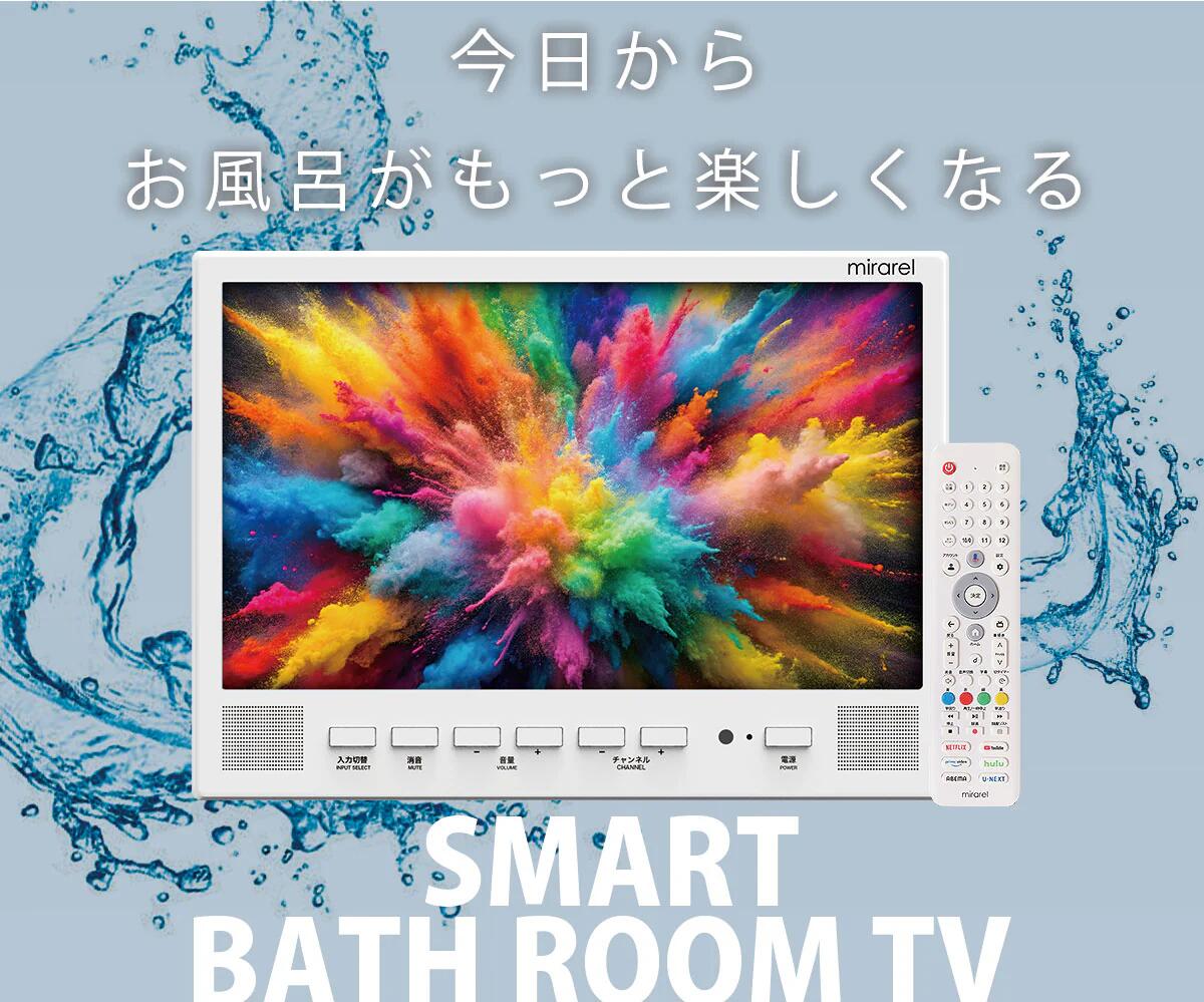 風呂場テレビ受像機 16型 サイバー空間画像相応う YouTube・Netflix相応う 雨合羽テレビ受像機 mirarel ミラレルプラス 16MBTW+ 管する 風呂場管する 雨合羽 防滴 mirarel+ 湯浴み お風呂 風呂場