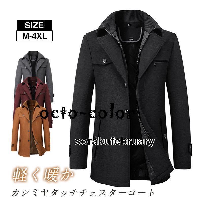 チェスターコート スーツ メンズ コート ビジネスコート 通勤 冬服 アウター 紳士服 冬コート ウール ビジネス カジュアル おしゃれ|YuiShop オンライン店