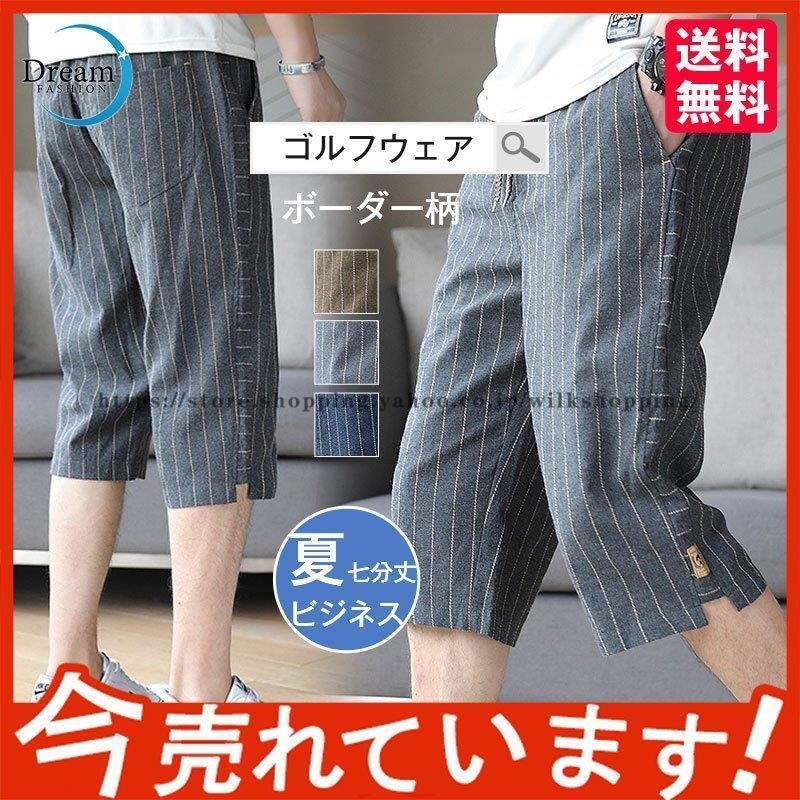 ゴルフ御召しもの メンズ 40代 商行為ズボン下 夏 七分丈ズボン下 間借り人柄 二分の一ズボン下 半ズボン 新作 ズボン下 ゆったり 今めかしい