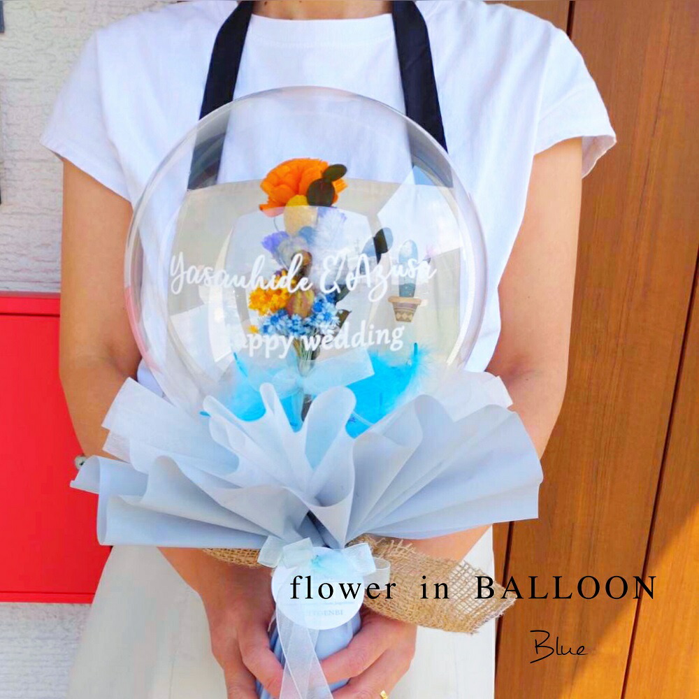 バルーンフラワー ドライフラワー 【フラワーインバルーンブルー】 成人式 卒業式 花束 結婚式 誕生日 開店祝い 出産祝い おしゃれ 可愛い 発表会 電報 バルーン ブーケ 美容室 美容院 ヘアサロン ネイルサロン お祝い 贈り物 名入れ 新築祝い 母の日 父の日  送料無料