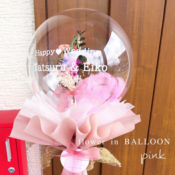 バルーンフラワー ドライフラワー 花束 結婚式 誕生日 開店祝い 出産祝い おしゃれ 可愛い 発表会 電報 美容室 美容院 ヘアサロン ネイルサロン コンサート バルーン ブーケ お祝い 贈り物 名入れ 新築祝い 母の日 父の日 送料無料 5 大好評