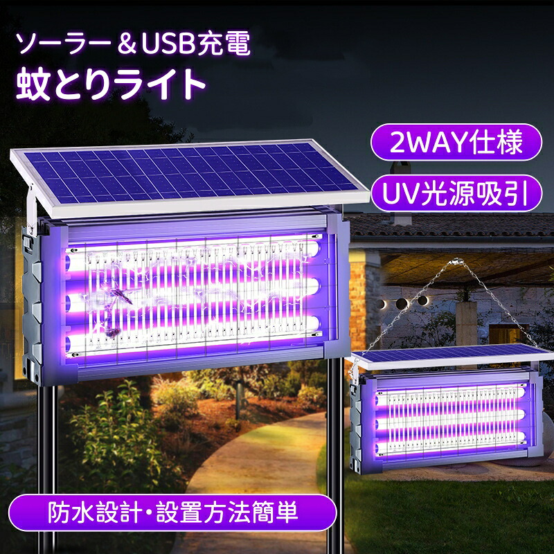 ソーラー蚊取り器 USB申し受ける可 20W/30W/35W 虫除け照明ランプ 紫外線引きずり込む式殺虫灯 静音心積もり IPX5雨合羽 省エネ LED点火装置付き添い人 吊り下げ 飾りつけ 室外点火装置 屋内外兼用 害虫追い出し機 捕虫器 蚊打つ手グッズ 室外相応う雨合羽型殺虫器 モスキートランプ