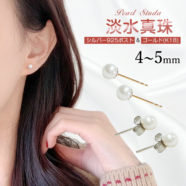 超高品質 2TYPE ピアス レディース パール 1ペア アレルギー対応 シルバー925 大粒 4～5mm ゴールド（K18） プレゼント ユニセックス 母の日 真珠 パール ピアス おしゃれ 華やか イヤリング 真珠 パールピアス 結婚式 シンプル 女性 入学式 ギフト おしゃれ カジュアル