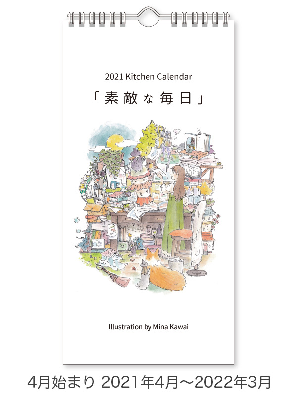 楽天市場 21年 4月始まり キッチンカレンダー かわいみな 素敵な毎日 壁掛け 作家 アート かわいい イラスト スケジュール 日曜始まり 日用品 Mkkc 21 4 ユージニア 楽天市場店