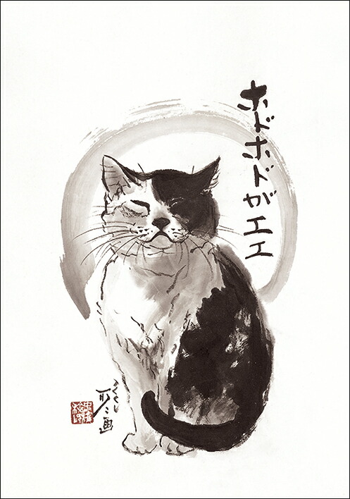 楽天市場】ポストカード 中浜稔「ねこで悪いんか」105×150mm 猫