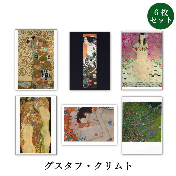 楽天市場 世界名画シリーズ クリムト ファインアートポストカード初めてアートに興味を持った方 いつか買ってみたいと思った方のためにプロが選んだ6枚セット1000円ポッキリ ユージニア 楽天市場店