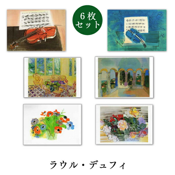 楽天市場】ポストカード6枚セット 世界名画シリーズ「花1
