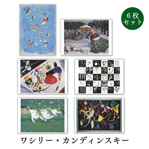 楽天市場】ポストカード6枚セット 世界名画シリーズ「シャガール