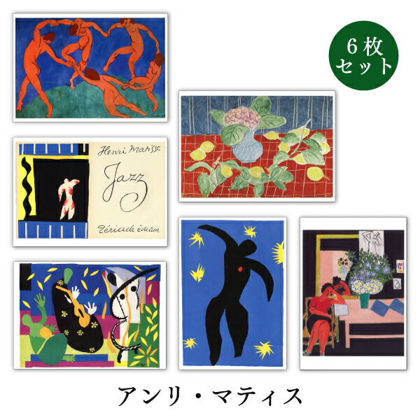 楽天市場】ポストカード6枚セット 世界名画シリーズ「マティス2