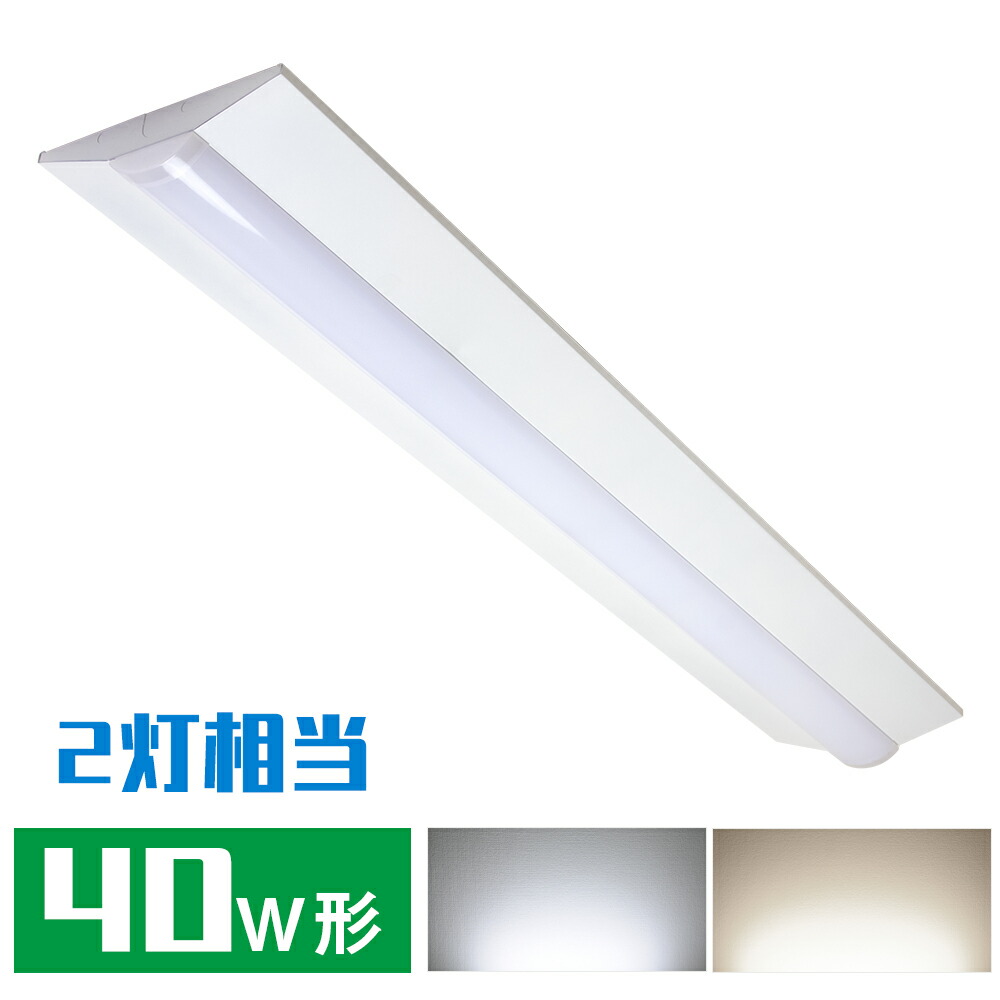 ★マラソン限定5%OFFクーポン★LEDベースライト 逆富士型 40W形 2灯相当 昼白色 昼光色 5500lm 7200lm 器具一体型 一体型照明 天井直付型 直管蛍光灯 薄型 キッチンライト 防震 防虫 LED一体型蛍光灯 LED照明器具 施設用 ベース照明器具 ダイニング リビング
