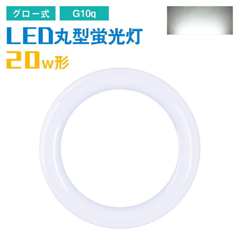 楽天市場】100円クーポンを配布中！ 【2個セット】LED蛍光灯 丸型 20w形 昼光色 900lm 丸形LED蛍光灯 LEDランプ 円型蛍光灯  グロー式工事不要 8W G10q 20W型 PL 防虫 省エネ 高輝度 環形蛍光灯 サークルランプ LEDサークライン 照明 : FM3楽天市場店