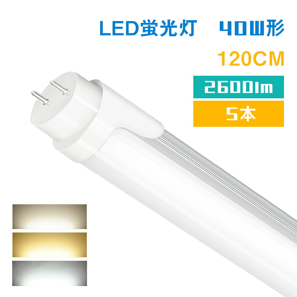 【楽天市場】LED蛍光灯 15w形 700lm 電球色 昼光色 44cm 436mm