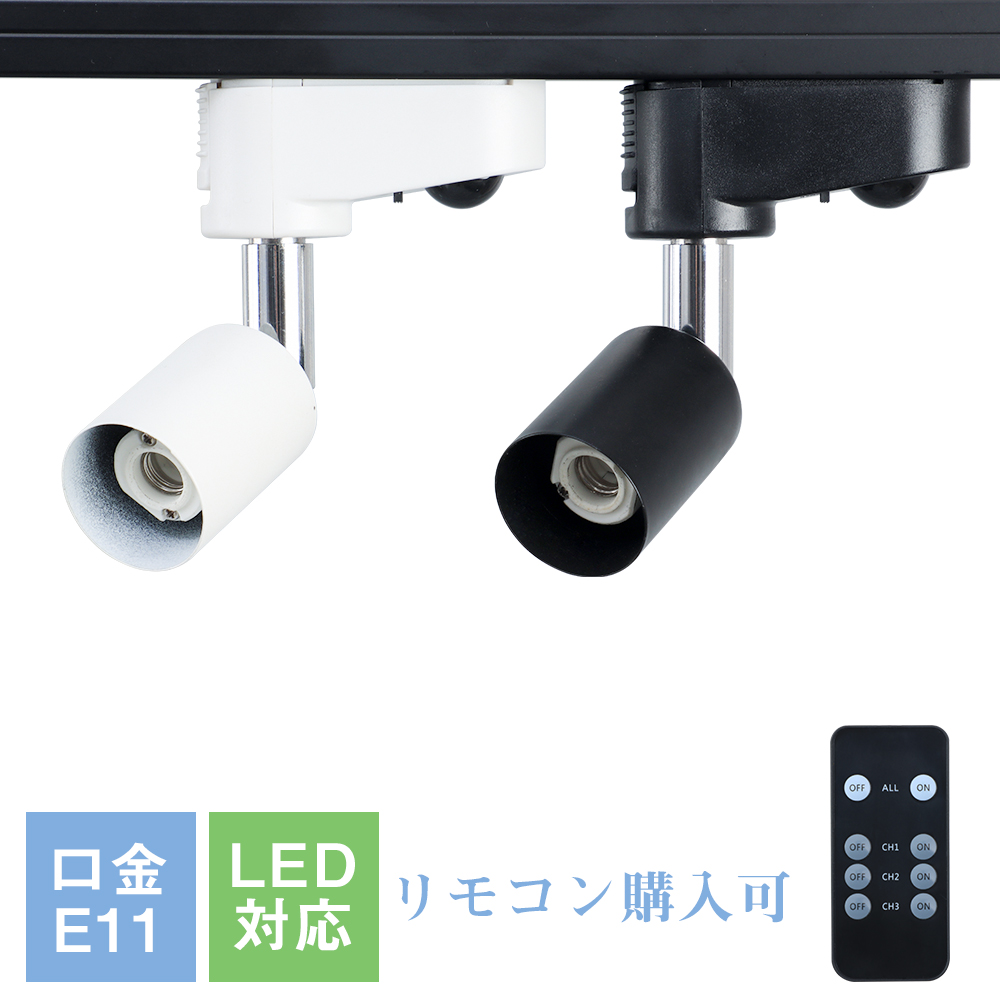 ダクトレール用 スポットライト10個セット　リモコン2個付 楽天市場】ダクトレール用スポットライト リモコン付き 調光調色