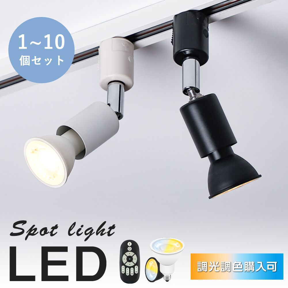 ★5%OFFクーポン★【1~10個セット・LED電球付】ダクトレール スポットライト E11 50W相当 60W相当 電球色 昼光色 ライティングレール 照明 レールライト 角度自由 北欧 おしゃれ スポットライト照明 ダイニング リビング キッチン トイレ 寝室 店舗｜FM3店 7,279円