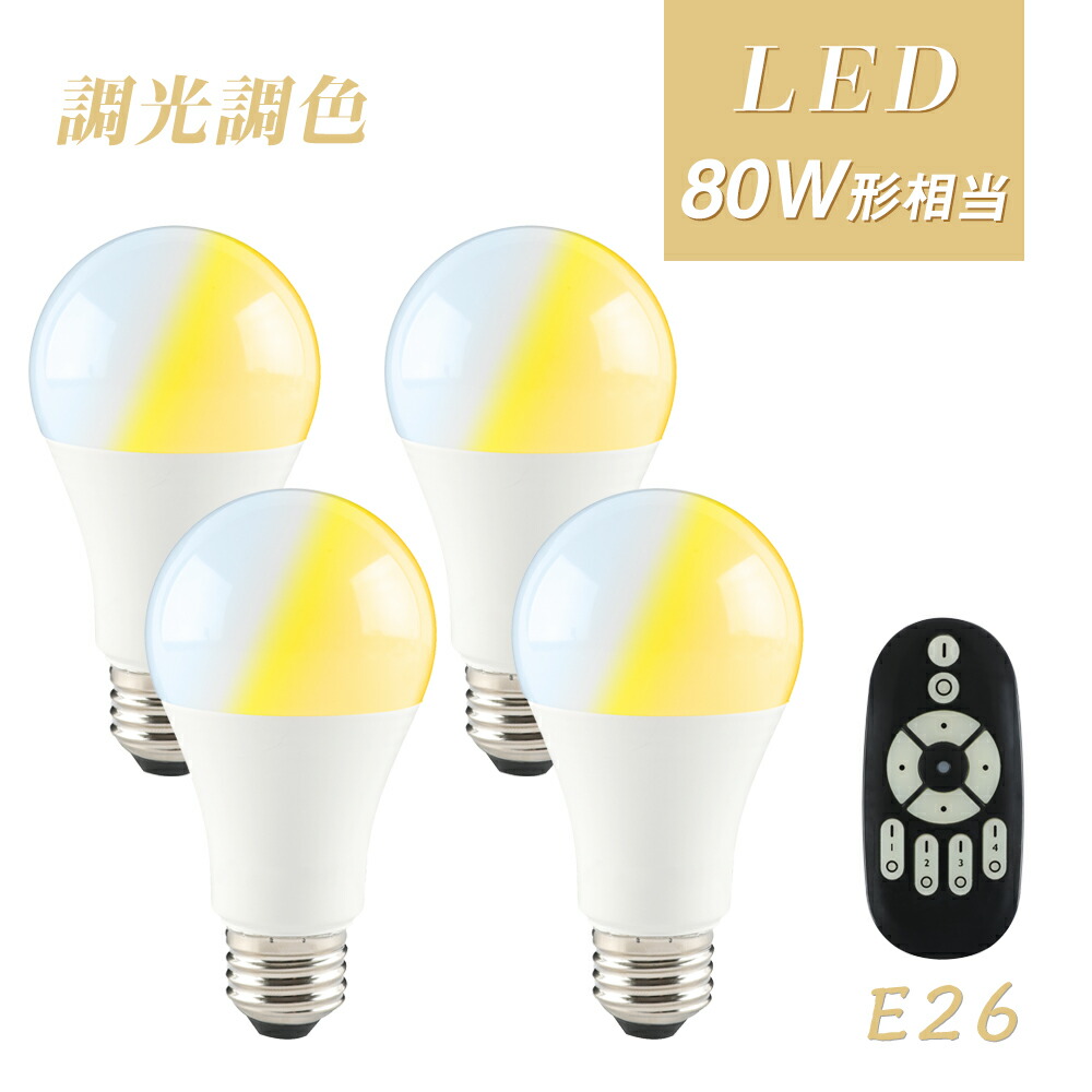 楽天市場】【4個セット】LED電球 e26 40W 調光調色 リモコン付き リモコンLED電球 40W相当 昼白色 昼光色 電球色 リモコン操作  遠隔操作 LED ライト 無段階調光 led 長寿命 省エネ : FM3楽天市場店