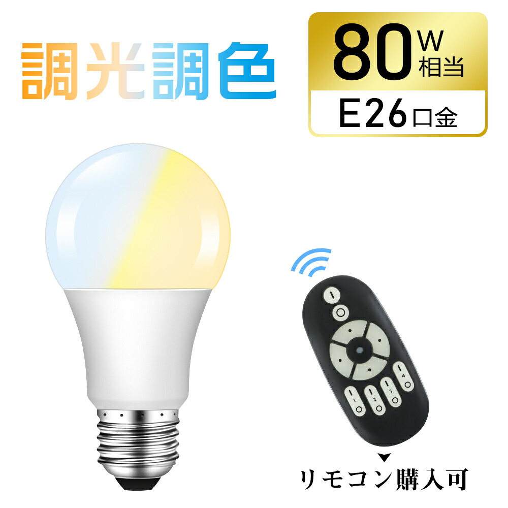 楽天市場】☆150円クーポン☆【4個セット】LED電球 80W 調光調色 楽天市場】☆150円クーポン☆【4個セット】LED電球 80W 調光調色