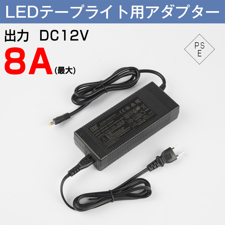 LED テープライト用電源 ACアダプター DC電源 12V 8A PSE規格品 汎用