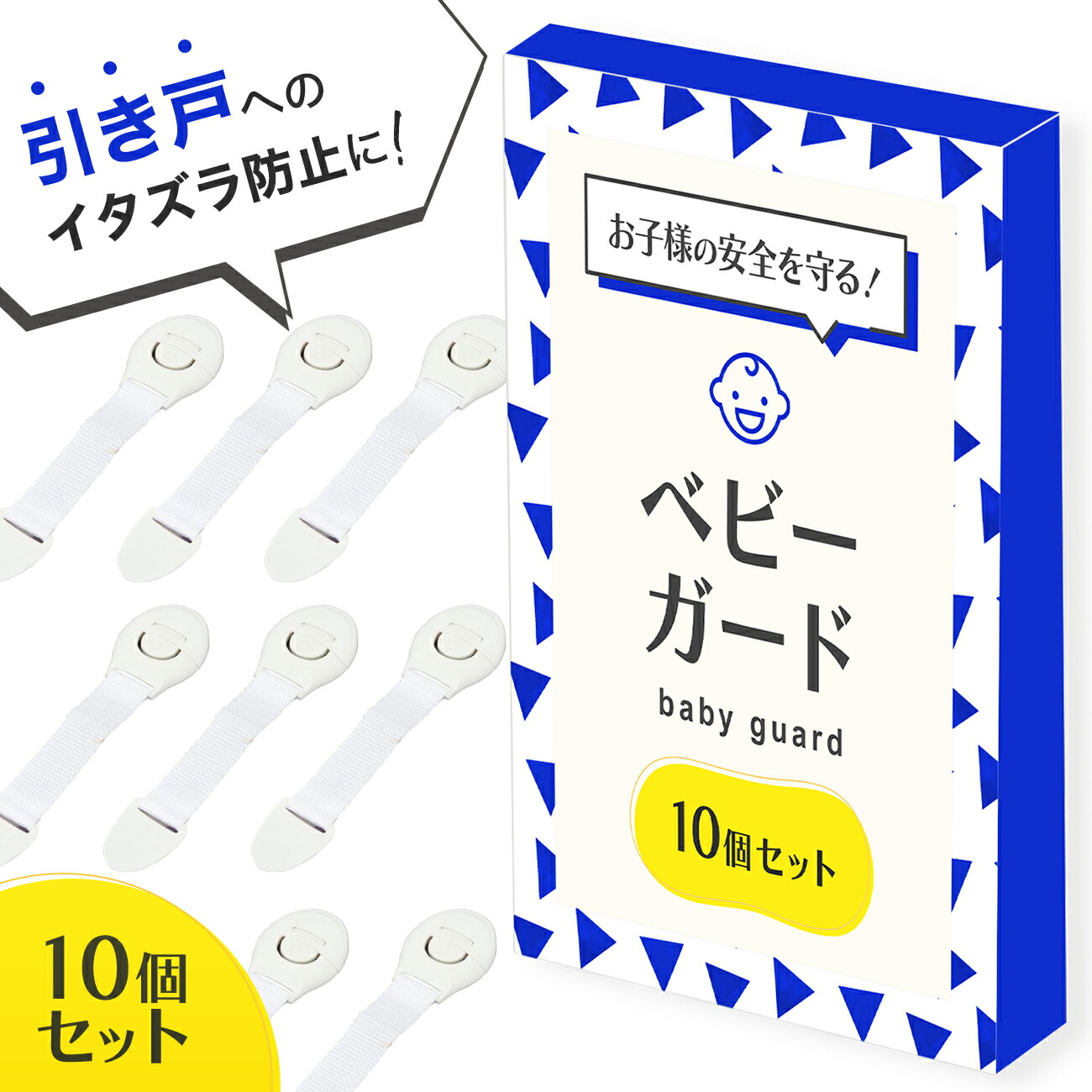 300円 未使用品 ＼レビュープレゼント有り 買えば買うほどお買い得 ベビーガード ドア ドアロック 引き戸 ストッパー 引き出し 10個セット 赤ちゃん  子供 指挟み ケガ防止 安全 定形外内-白中封筒