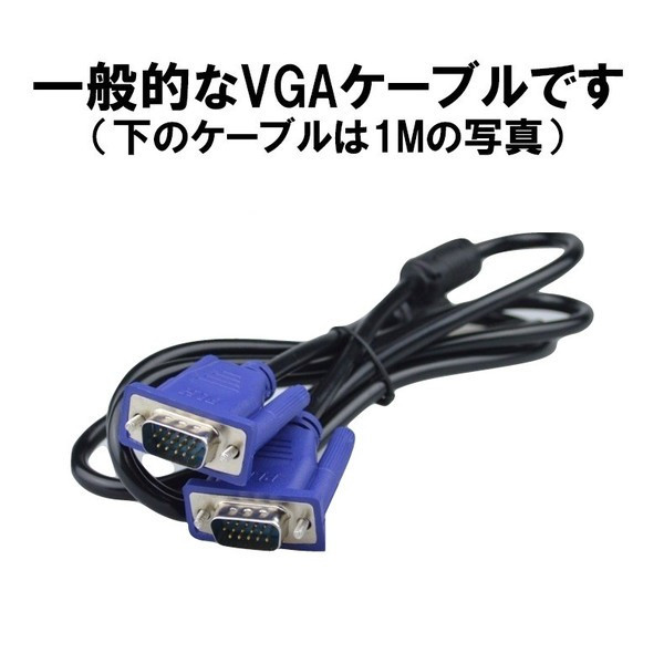 人気No.1 VGA ケーブル 1M 1.5M ディスプレイケーブル D-sub 15pin プロジェクター ディスプレイ 接続 モニターケーブル  モニター接続 NP www.agroservet.com