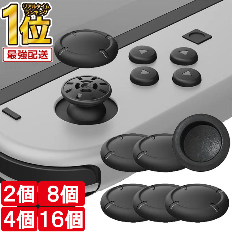 楽天市場】Switch ジョイコン スティック ラバー 4個セット キャップ