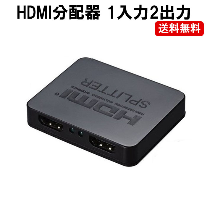 楽天市場 Hdmi 分配器 1入力2出力 Hdmi スプリッター ２画面同時出力可能 Dm 白中封筒 ゆかい屋