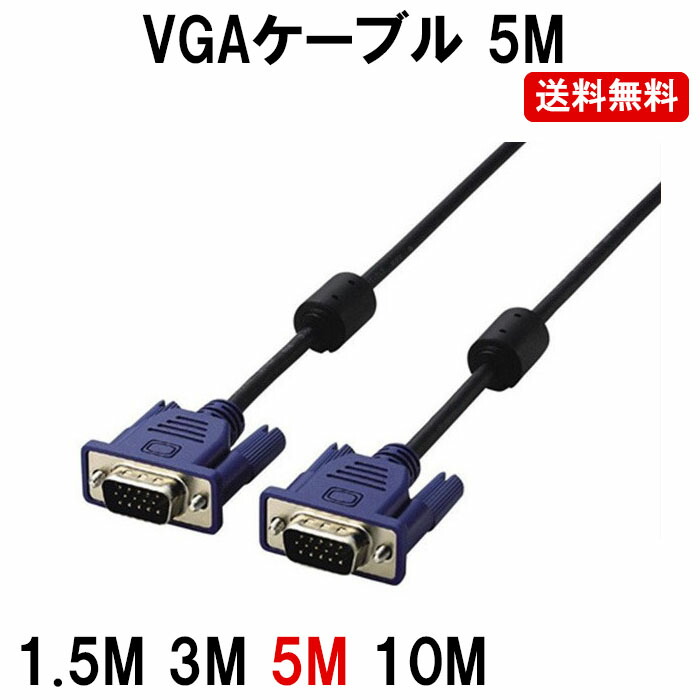 【楽天市場】VGA ケーブル 3M ディスプレイケーブル D-sub 15pin プロジェクター ディスプレイ 接続 モニターケーブル モニター接続  NP : ゆかい屋