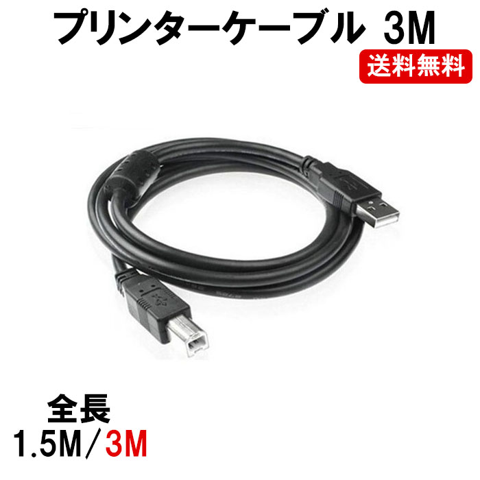 プリンターケーブル usb 3M プリンター USBケーブル NP 受注生産品