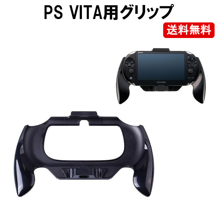 楽天市場 Ps Vita グリップ Playstation Vita プレステ グリップ アタッチメント 定形外超 ゆかい屋