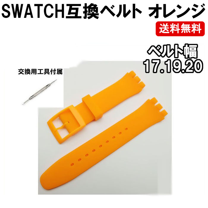 楽天市場】SWATCH スウォッチ ベルト 黒 ブラック 互換 17mm 19mm 20mm シリコン ラバー ベルト 交換用工具付 定形内 :  ゆかい屋