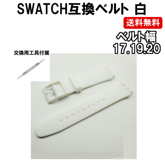 楽天市場】SWATCH スウォッチ ベルト 黒 ブラック 互換 17mm 19mm 20mm シリコン ラバー ベルト 交換用工具付 定形内 :  ゆかい屋