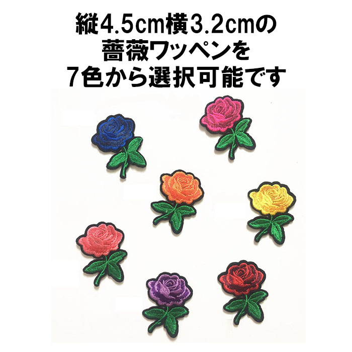 楽天市場 薔薇 バラ ローズ ワッペン 2枚セット 刺繍 手芸 クラフト 生地 アップリケ 女の子 可愛い 定形内 ゆかい屋