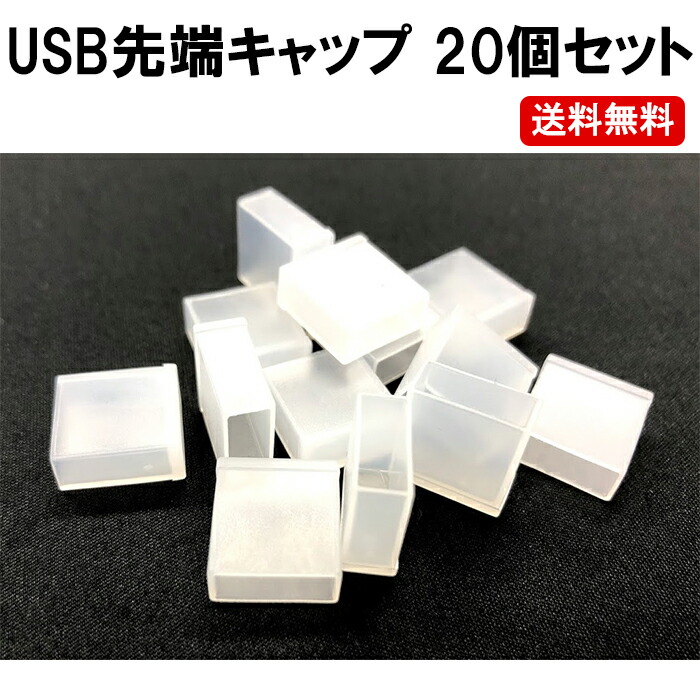 【楽天市場】USBコネクタカバー 保護カバー 50個セット タイプA オス用 保護キャップ コネクタ用 USBほこりカバー ケーブル先端用 防塵 防水  定形外内-定形封筒 : ゆかい屋