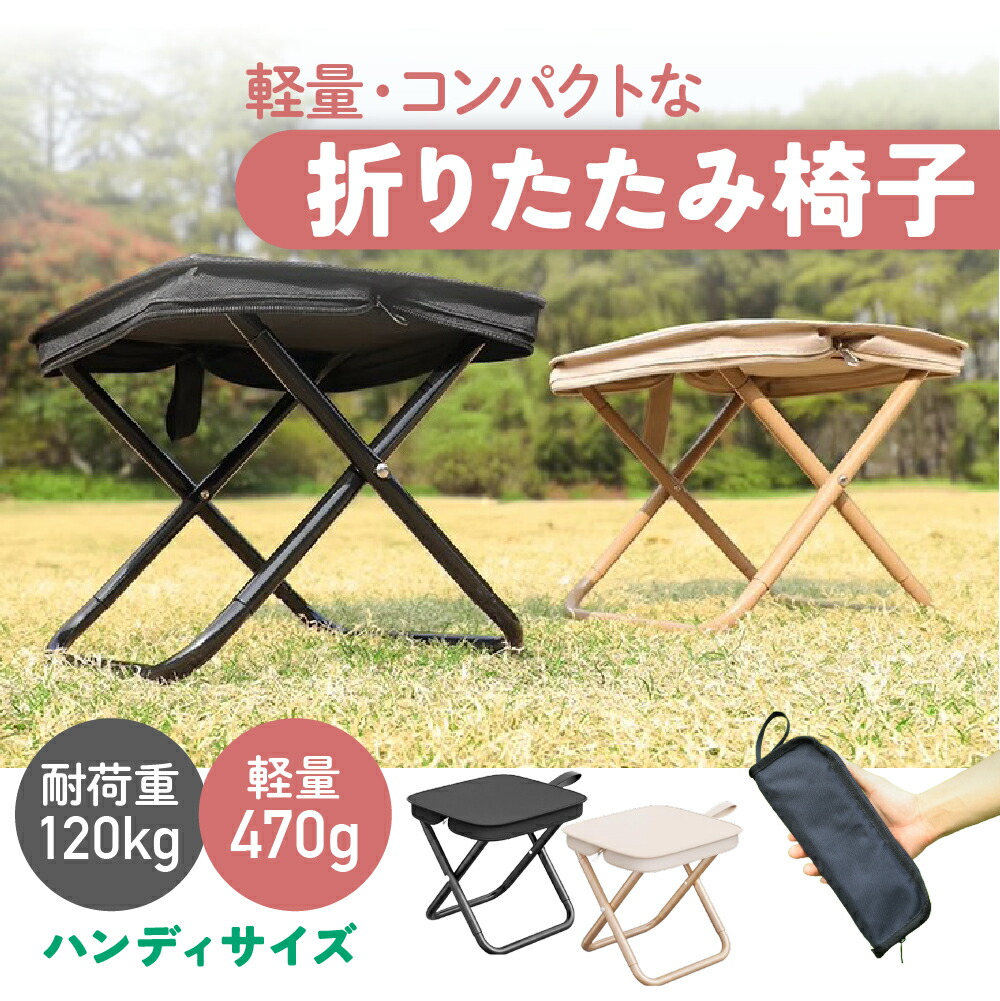 【楽天市場】折り畳み椅子 軽量 キャンプ 椅子 超コンパクト 軽量コンパクト椅子 コンパクト 持ち運び 耐久性 ミニチェア 万博 テーマパーク