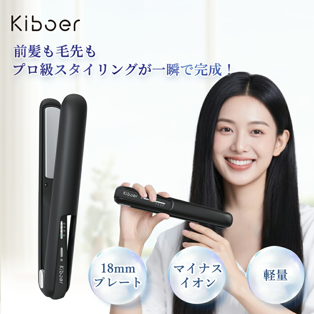 10%OFFクーポン 楽天1位 Kiboer 新品発売 ヘアアイロン コードレス ストレートアイロン カール ミニサイズ 軽量 ツバキオイルコーティング ヘアケア アイロン ツヤ ストレート くせ毛 ねぐせ うねり うるおい ダメージ髪 ヘアセット ヘアアイロン 男女兼用 持ち運び◎画像