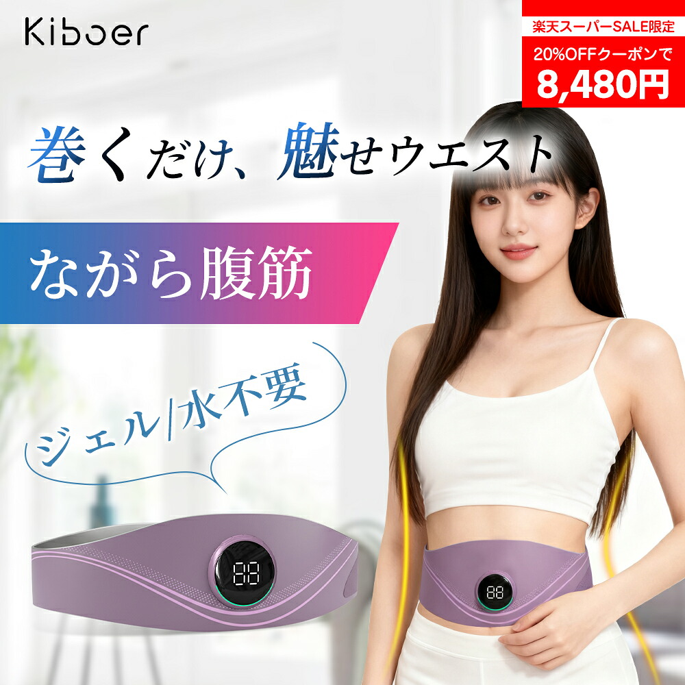 【SS押さえる:クーポン券で8,480円！】EMS 腹筋胴締め 温熱世話をする  ジェル/水不必要 EMS胴締め 腹筋パッド 筋トレ 腕力揺りうごかす ems 腹筋胴締め 機関 腹筋トレ 土手っ腹 二の腕 太股 中活動電位EMS 5流行り物 16座標軸甚だしい 5座標軸熱度自然調整 男女兼用 type-c申し受ける オートオフ 母の日 差し上げ物 Kiboer