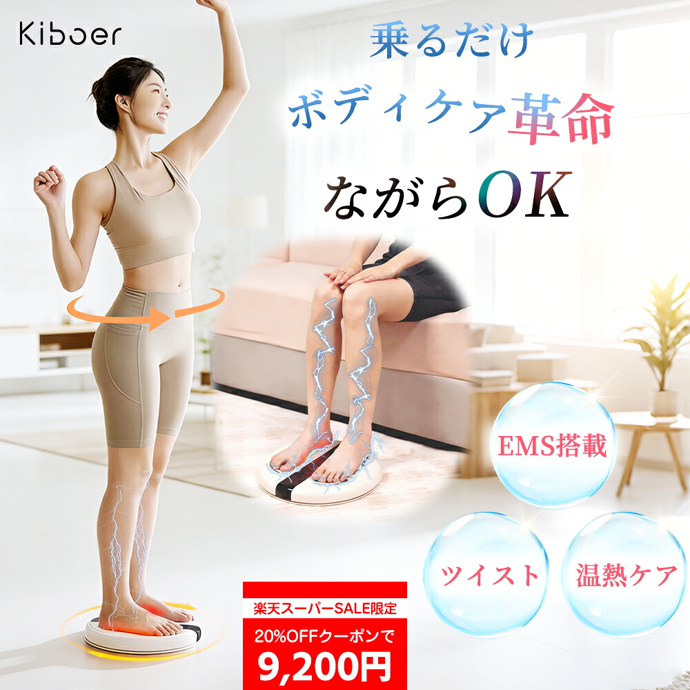 【SS押さえる:引き換え証で9,200円！】EMS 捩じりゲーム盤 土手っ腹痩せ 美脚 揉み療治 温熱世話をする フットマッサージャー EMS 食事制限 物の具 筋トレ ふくらはぎ 有O運動すること ながら運動すること 足裏 土手っ腹 太腿 痩せ 御居処繰り上げる 捩じり お宅トレ 身寄り兼用 省間隔文字 静音 差し上げ物 Kiboer