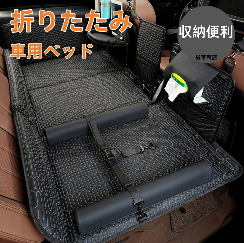 送料無料 車中泊 マット 折りたたみ 後部座席 車用ベッド 車中泊マット 車中泊グッズ 後部座席マット 折畳み 車中泊 マットレス キャンプ マット 車載 防災 洗濯可能 車載用品 子供旅行ベッド 折りたたみ式 コンパクト収納 軽自動車 SUV|裕華商店