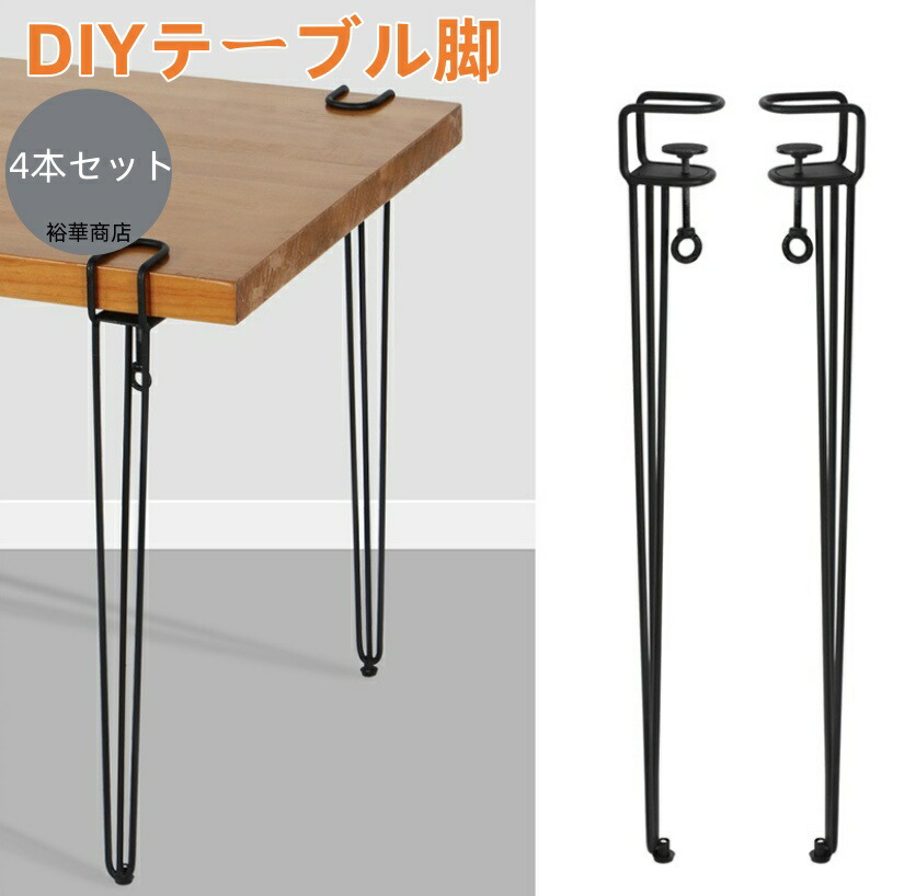 送料無料 テーブル 脚 ダイニングデスク脚 家具脚 4本セットDIYテーブル脚 デスク ダイニングデスク脚 アイアン脚 Fクランプテーブル脚 パンチなし 机 F字型 高さ45/71/75cm アジャスター付き クリップ式 ブラック