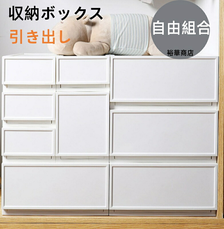 【送料無料】 引き出し クローゼットシステム 収納 クローゼット 衣類収納 収納ボックス 衣装ケース 積み重ね プラスチック 洋服 衣類 ケース|裕華商店