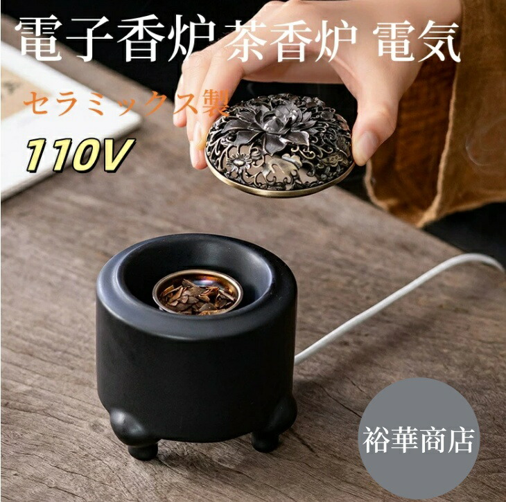 楽天市場】送料無料 アジアン風 110V 電子香炉 しずろ 茶香炉 電気