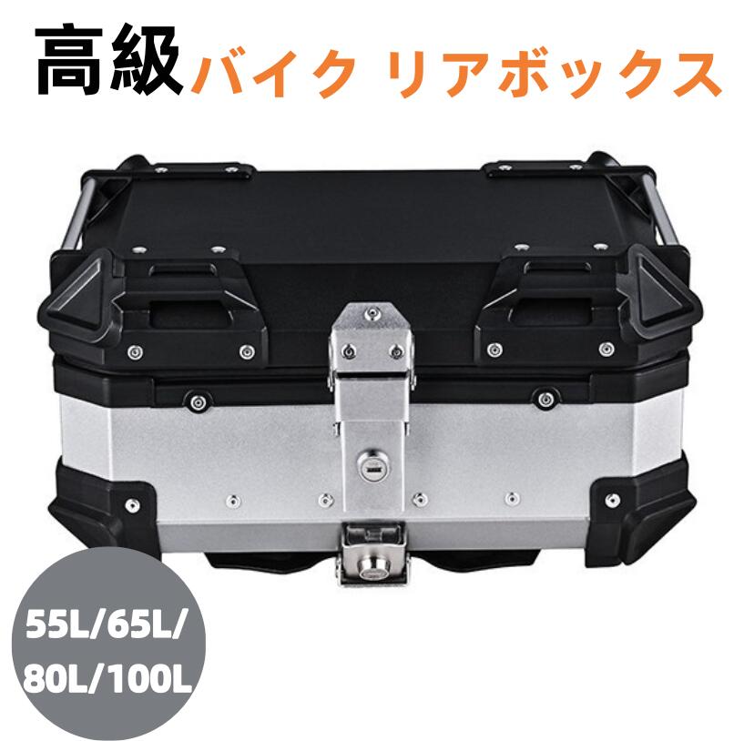 【送料無料】高級 バイク リアボックス バイク用品 トップケース フルフェイス対応 55L 65L 80L 100L 大容量 防水8級 防塵6級 アルミ 錆びにくい 取付ベース付 反射ステッカー 鍵2本付 簡単脱着 四角 収納 高級 父の日 ギフト プレゼント 17,856円