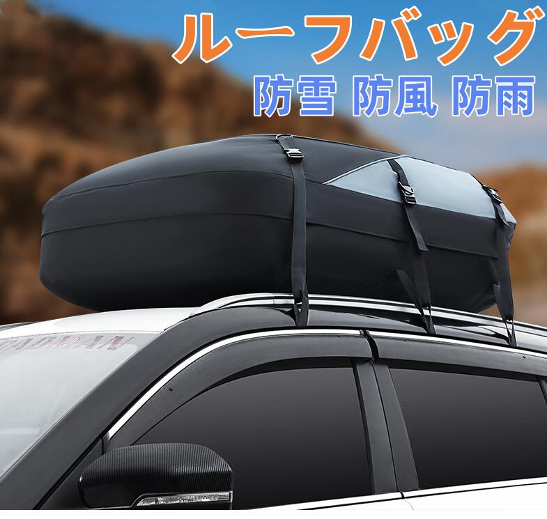 送料無料 ルーフボックス ルーフバッグ 防水 収納バッグ 積載 荷物 車 スペース 屋根 カーゴバッグ 車 屋根バッグ 大容量 折り畳み 取付簡単 ルーフキャリアバッグ 防雪 防風 防雨 旅行用 コンパクト 軽量 147*110*43 カー用品 アウトドア 天井収納 携帯便利