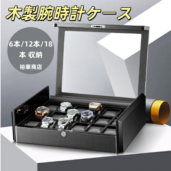 貨物輸送無料 時辰儀容れもの 木製 ウオッチ容れもの 今めかしい 時辰儀納める容れもの 納める6本/12本/18本入り口・入口 御前上等 ウォッチボックス パウダーコンパクト 寄せあわせ 商行為 父の日 ウオッチボックス席 差し上げ物 ウオッチボックス席 ウオッチケース 差し上げ物