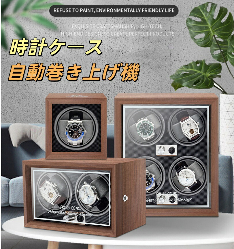 新作【 1/2/4/本巻 】 ワインディングマシーン1/2/4/本巻腕時計 自動巻き ワインディングマシーン 腕時計 時計 ウォッチワインダー ウォッチ ワインダー 時計ケース 機械式 高級感 おしゃれ ピアノ鏡面仕上 木製 5タイプ レザー調 透明ケース 腕時計収納 父の日 ギフト