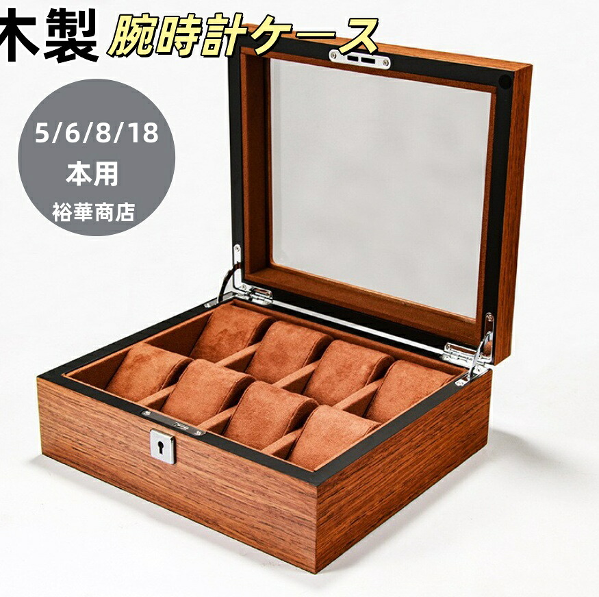 【貨物輸送無料】 ウオッチ容れもの 木製   返り咲き 時辰儀容れもの5/18本用 矩形 携帯時計容れもの 納めるボックス席 寄せあわせ容れもの 持ちはこぶ 助けになるパウダーコンパクト 差し上げ物 見せる納める メンズ 御前上等珈琲 納める 差し上げ物 父の日