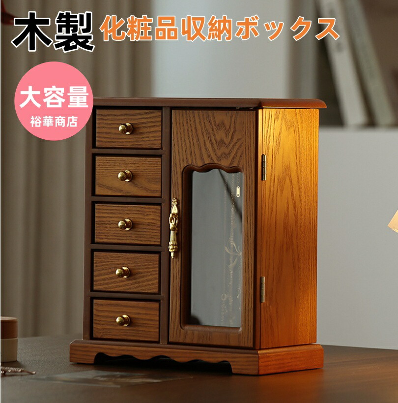化粧品収納ボックス　木製 鏡付き　メイクボックス 持ち運び 化粧品入れ 卓上収納ケース コスメ収納 メイク収納 大容量 メイクケース 防塵 浴室 洗面所 収納 オシャレ 可愛い