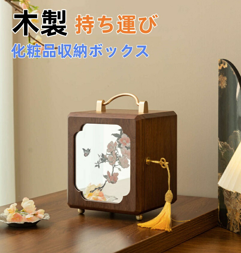 かざり付ける品納めるボックス席 木製 メイクボックス席  持ちはこぶ  かざり付ける品入れ 卓上納める入れもの コスメ納める メイク納める 大電気容量 メイク入れもの    防塵 風呂場 洗面所 納める オシャレ 好いたらしい