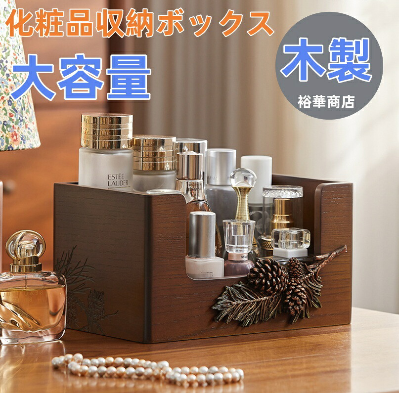 高見え 木製 ジュエリーボックス ジュエリーケース 大容量化粧品収納ボックス 木製 メイクボックス 持ち運び 化粧品入れ 卓上収納ケース コスメ収納 メイク収納 大容量 メイクケース 防塵 浴室 洗面所 収納 オシャレ 可愛い|裕華商店