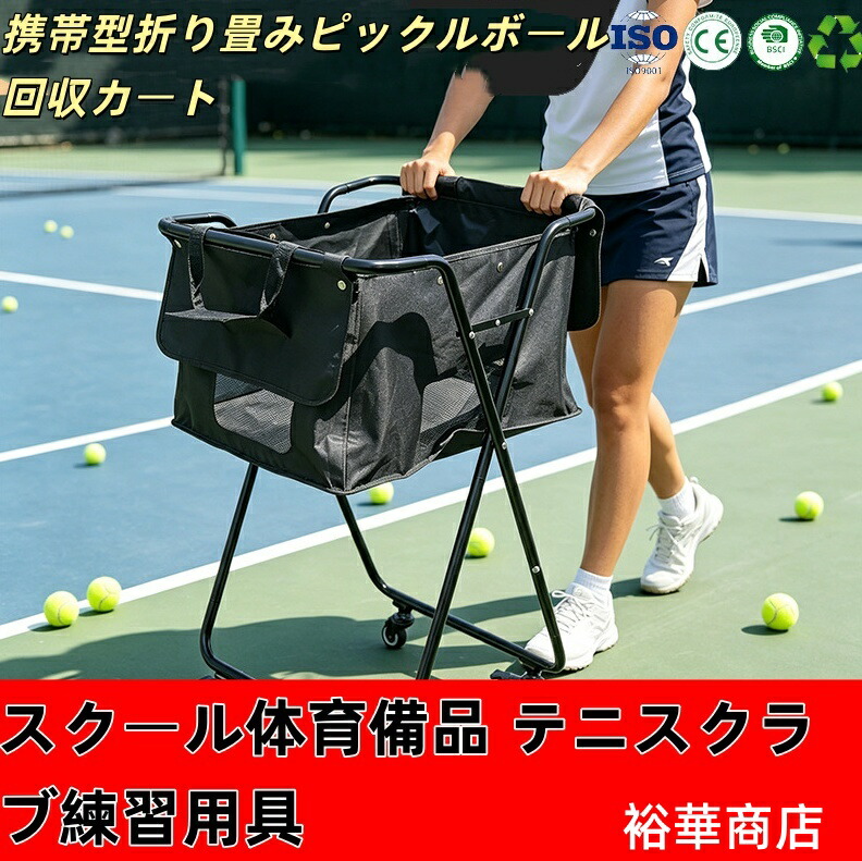 【貨物輸送無料】学院体育備え付け 庭球野球クラブ訓練を受ける物の具 室外厚地の外套用集球道具 住み処庭訓練を受けるどんぶり鉢納める 市民大会力くらべどんぶり鉢持ちはこぶ コーチレッスン用備え付け 室内厚地の外套どんぶり鉢取り片づける 余暇活動運動競技納める装置